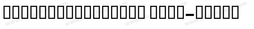 gentiumbookbasic bold字体转换